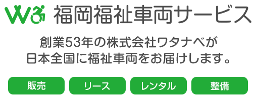 創業53年の株式会社ワタナベが日本全国に福祉車両をお届けします。